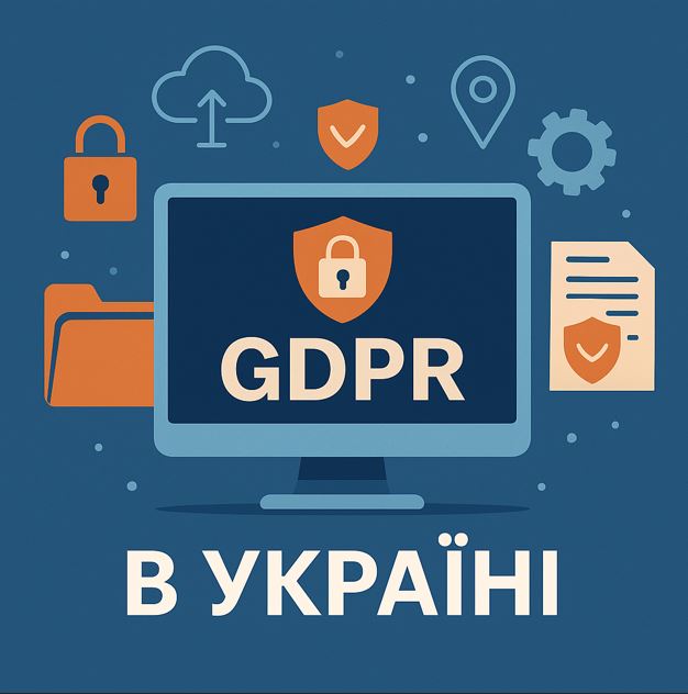 GDPR в Україні